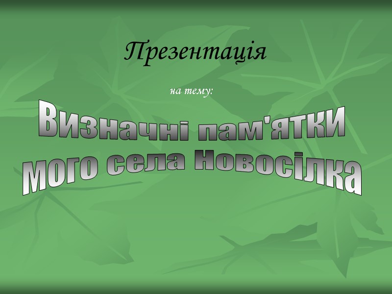Презентація на тему:  Визначні пам'ятки мого села Новосілка